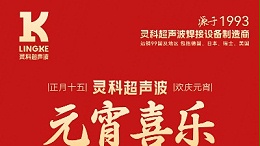 燈火映萬家，團圓共此時丨靈科超聲波祝大家元宵節(jié)快樂