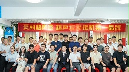 靈科超聲波伺服技術(shù)交流會：破外企壟斷，啟國產(chǎn)高端焊接裝備新程