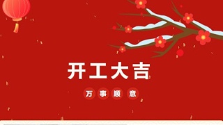 開工大吉！2023 靈科超聲波“卯”足干勁 再戰新征程