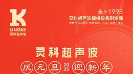 辭舊迎新，福氣連連——靈科超聲波祝大家元旦快樂！