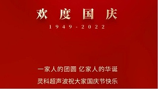 一家人的團員，億家人的華誕，靈科超聲波祝大家國慶節快樂！