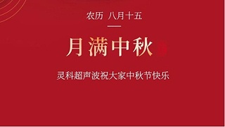 月是故鄉明，濃濃靈科情。靈科超聲波在此恭祝：您及您的家人身體健康，工作順利，闔家幸福！