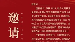 邀請函 | 靈科超聲波新品發布會：國貨替代，智領未來