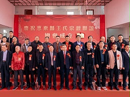薪火相傳，王氏同慶丨惠來王氏宗親聯誼總會成立