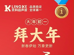 新年快樂！靈科超聲波給您拜年啦