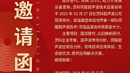 走進靈科，見證未來——靈科超聲波技術品鑒會期待您的到來