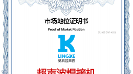 最新盤點！中國超聲波焊接機TOP10，首位靈科，其次靈高！
