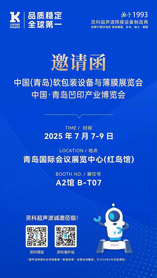 靈科青島展會(huì)海報(bào)