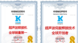 終結氣動時代！靈科超聲波伺服焊接技術全球開創者，破解精密制造難題