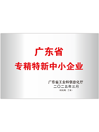 廣東省專精特新中小企業