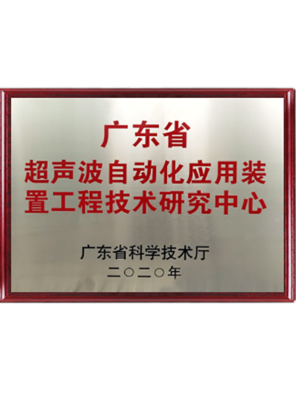 廣東省超聲波自動(dòng)化應(yīng)用裝置工程技術(shù)研究中心