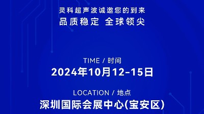 誠邀蒞臨，靈科超聲波與您共鑒創新醫療科技新篇章！