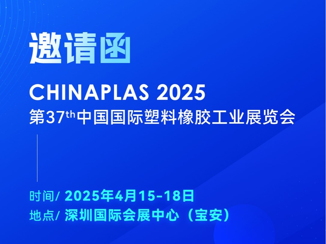 看技術·占先機！2025國際橡塑展，靈科超聲波期待您的到來
