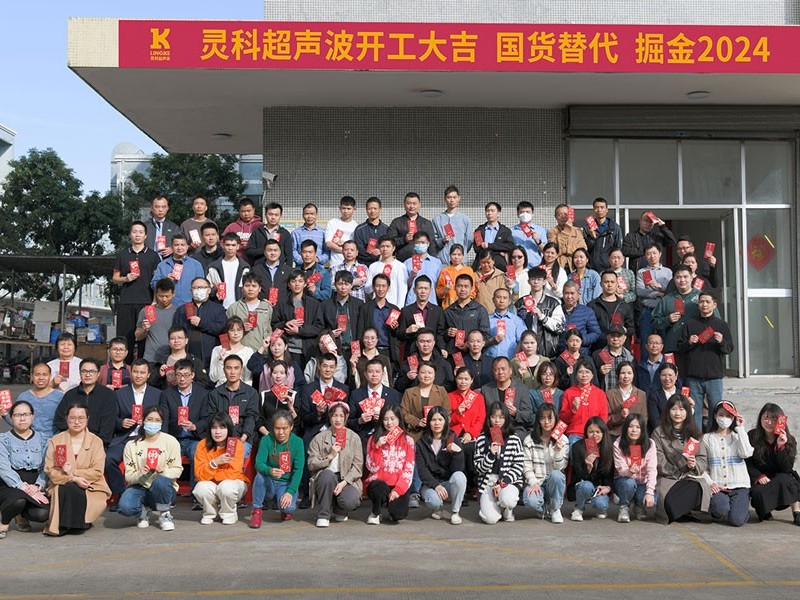 全省高質量發展大會丨靈科超聲波2024年開工大吉，向春而行！