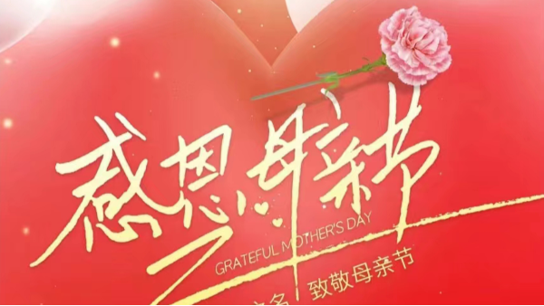 母親節(jié) | 祝“媽媽”們快樂，不止今天！