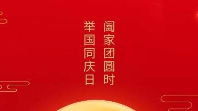 闔家團圓時，舉國同慶日，靈科超聲波恭祝大家中秋團圓，歡度國慶！
