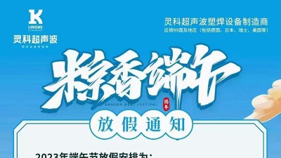 靈科超聲波2023年端午節(jié)放假通知