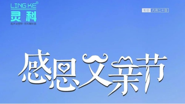 父愛如山，靈科超聲波祝各位超人爸爸節(jié)日快樂！