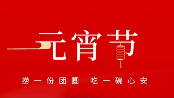元宵佳節，靈科超聲波祝大家心圓夢圓、諸事成圓！