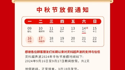 人月兩團(tuán)圓 家國皆圓滿丨靈科超聲波2024年中秋節(jié)放假通知