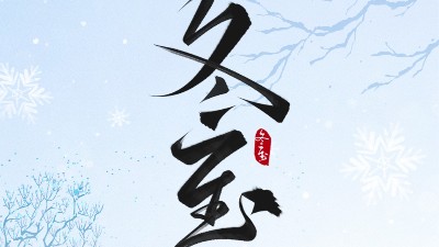 冬至大如年，最暖是“焊”在一起的團(tuán)圓