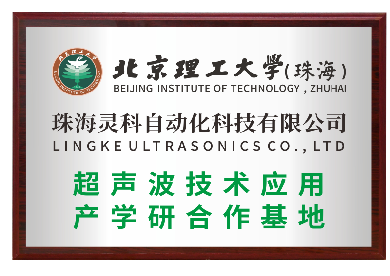 靈科超聲波