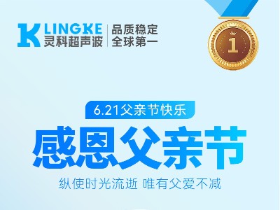 父愛(ài)無(wú)言，守護(hù)有聲——靈科超聲波祝所有父親節(jié)日快樂(lè)